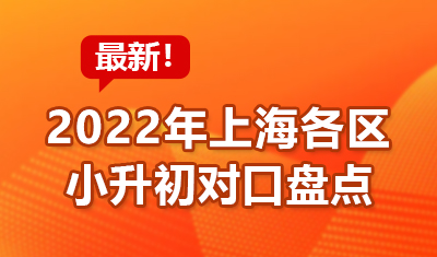 2022年上海各区小升初对口盘点 