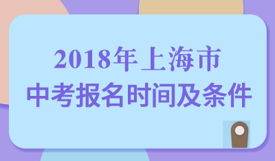 2018年上海中考报名时间及条件
