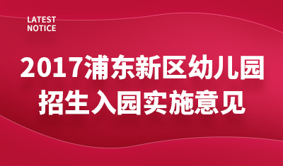 2017年浦东新区幼儿园招生入园实施意见