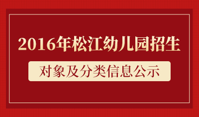 2016松江幼儿园招生对象及分类信息公示