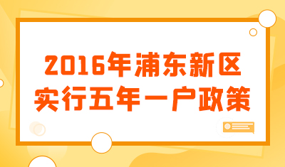 2016浦东新区实行“五年一户”政策