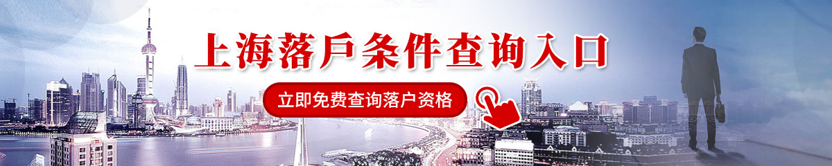 上海落户资格条件查询