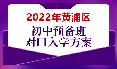 2022年黄浦区初中预备班对口入学方案