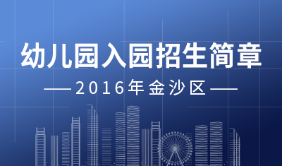 2016金山区幼儿园入园招生简章