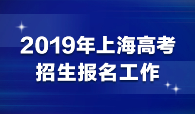 2019年上海高考招生报名工作通知