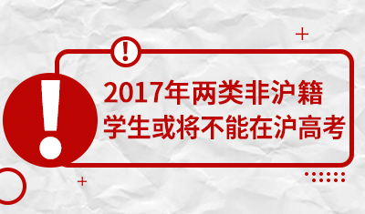 2017年两类非沪籍学生或将不能在沪高考