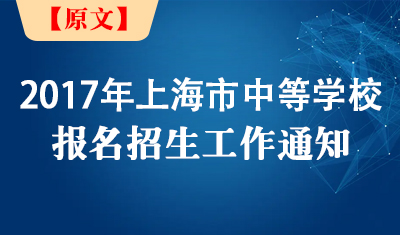 2017年上海市中等学校报名招生工作通知