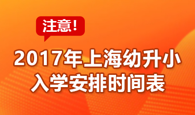 2017上海幼升小入学信息比对2月24日截止！入学安排时间表
