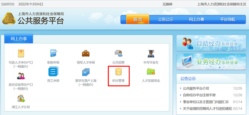 上海人社网上申请积分2.jpg