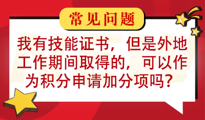 我有技能证书，但是外地工作期间取得的，可以作为积分申请加分项吗？