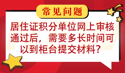 居住证积分单位网上审核通过后，需要多长时间可以到柜台提交材料？