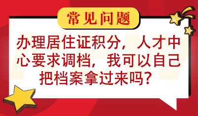 办理居住证积分，人才中心要求调档，我可以自己把档案拿过来吗？