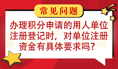  办理积分申请的用人单位注册登记时，对单位注册资金有具体要求吗？