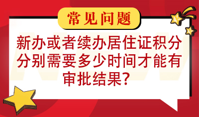 新办或者续办居住证积分，分别需要多少时间才能有审批结果？