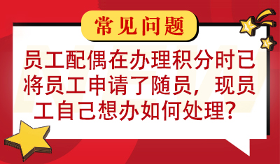 员工配偶在办理积分时已将员工本人申请了随员，现员工自己想办，如何处理？