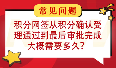 积分网签从积分确认受理通过到最后审批完成大概需要多久？