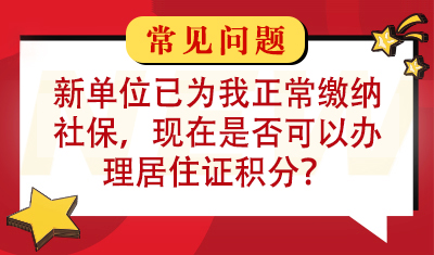 新单位已为我正常缴纳社保，现在是否可以来办理居住证积分？