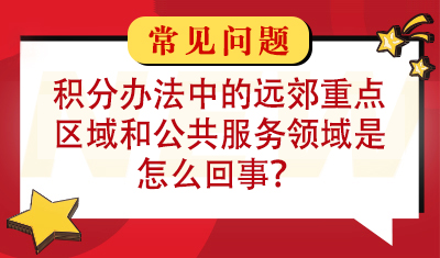 问题：积分办法中的远郊重点区域和公共服务领域是怎么回事？