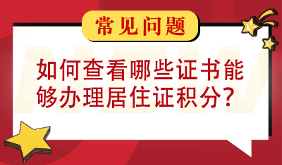 如何查看哪些证书能够办理居住证积分？