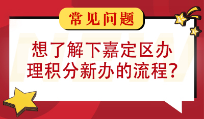 我公司注册地在嘉定，想了解下嘉定区办理积分新办的流程？
