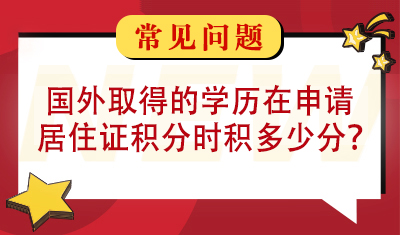 国外取得的学历在申请居住证积分时可以积多少分？