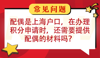 配偶是上海户口，在办理积分申请时，不需要享受积分待遇，需要提供配偶的材料吗？