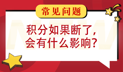 积分如果断了，会有什么影响？