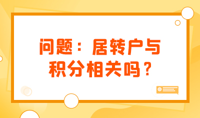 问题：居转户与积分相关吗？