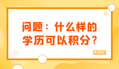问题：什么样的学历可以积分？