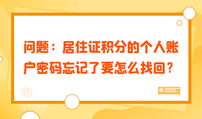请问居住证积分的个人账户密码忘记了要怎么找回？
