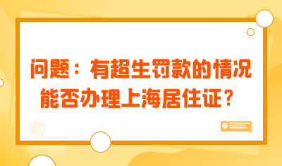问题：2个小孩，有超生罚款的情况能否办理上海居住证