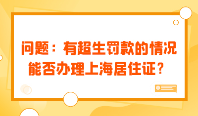问题：2个小孩，有超生罚款的情况能否办理上海居住证