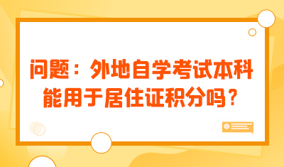问题：在外地读的自学考试本科能用于上海居住证积分吗？