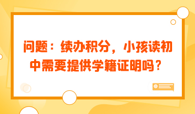 续办积分的话，小孩读初中需要提供孩子的学籍证明吗？