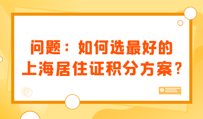如何选最好的上海居住证积分方案