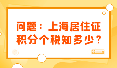 上海居住证积分个税知多少？