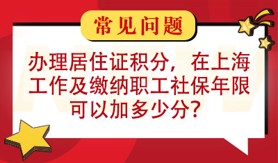 办理上海市居住证积分，在本市工作及缴纳职工社会保险年限可以加多少分？