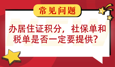 办居住证积分社保单和税单是否一定要提供？ 