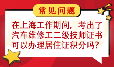 在上海工作期间，考出了汽车维修工二级技师证书，可以用来办理居住证积分吗？