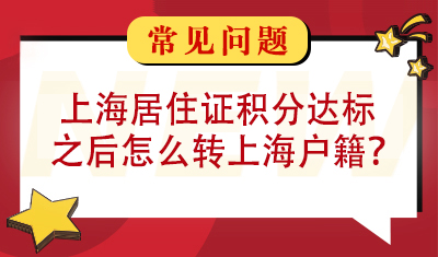 问题：上海居住证积分达标之后怎么转上海户籍？
