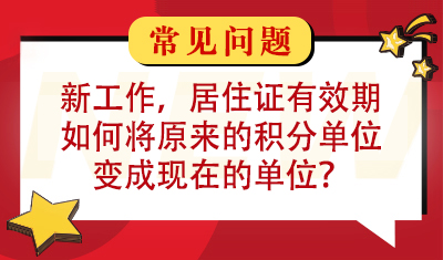 找到了新工作，居住证一直持续有效期中，那我如何将原来的积分单位变成现在的单位？