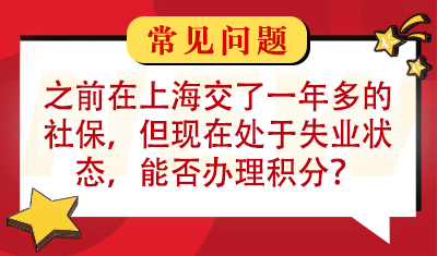 我之前在上海已经交了一年多的社保，但现在处于失业状态，能否办理积分申请？