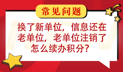 我要续办居住证积分，目前换了一家新单位，但是我的信息还在老单位，老单位注销了，怎么办呢？