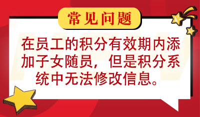 我是单位人事，在员工的积分有效期内为其提交了添加子女随员的申请材料，但是积分系统中无法修改员工信息，