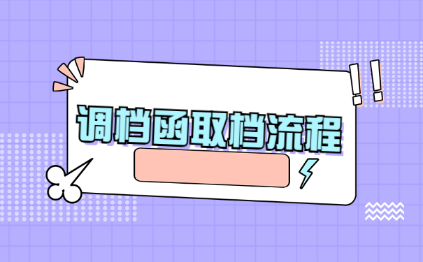 上海落户调档核档流程