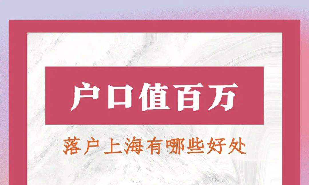 落户上海的好处？为什么要落户上海？