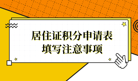 上海居住证积分申请表怎么填写？填写注意事项！