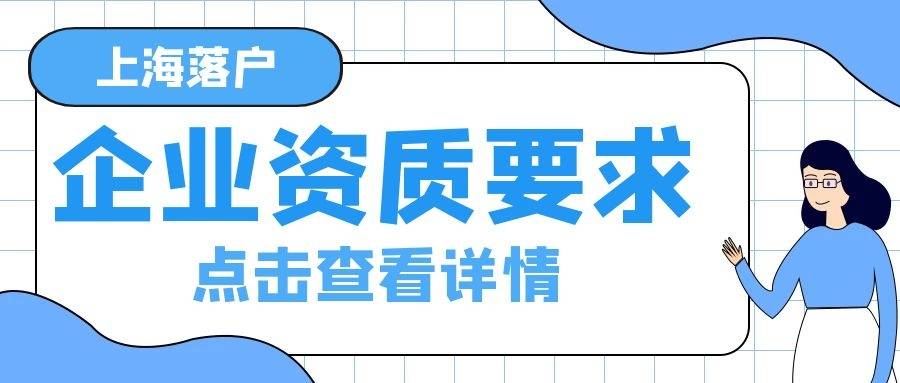 上海落户对公司都有哪些要求？