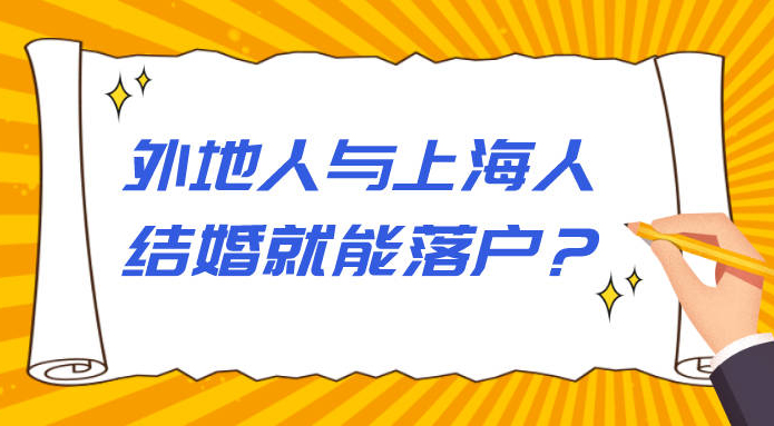 与上海人结婚就能落户？辟谣！