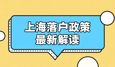 上海落户政策最新解读，普通人落户上海需要什么条件？